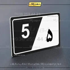 پلاک شماره واحد 31 - تصویر 21